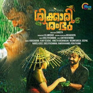 Shikkari Shambhu (Original Motion Picture Soundtrack) - EP — album cover