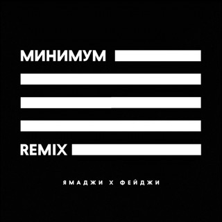 Минимум (Remix) — album cover