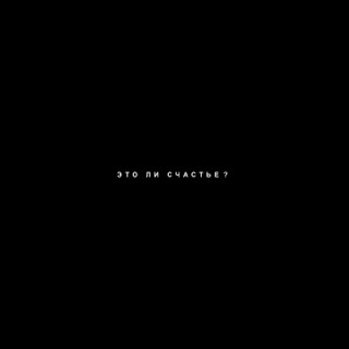 это ли счастье? - Single — album cover