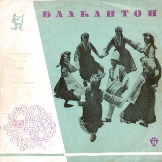 Изпълнения на Държавния ансамбъл за народни песни и танци — album cover