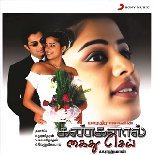 Kangalaal Kaidhu Sei (Original Motion Picture Soundtrack) — album cover