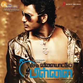 Theeratha Vilayaatu Pillai (Original Motion Picture Soundtrack) — album cover