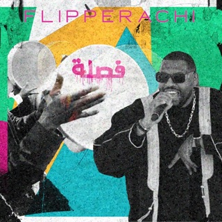 فصلة - Single — album cover