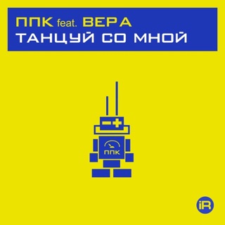 Танцуй со мной (feat. Вера) - Single — album cover