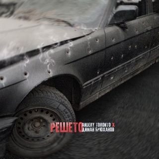 Решето - Single — album cover
