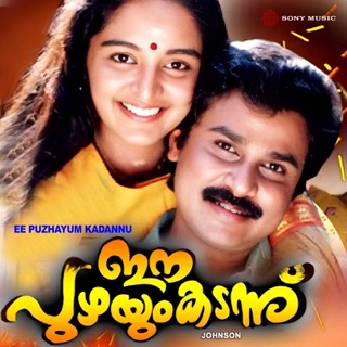 Ee Puzhayum Kadannu (Original Motion Picture Soundtrack) — album cover